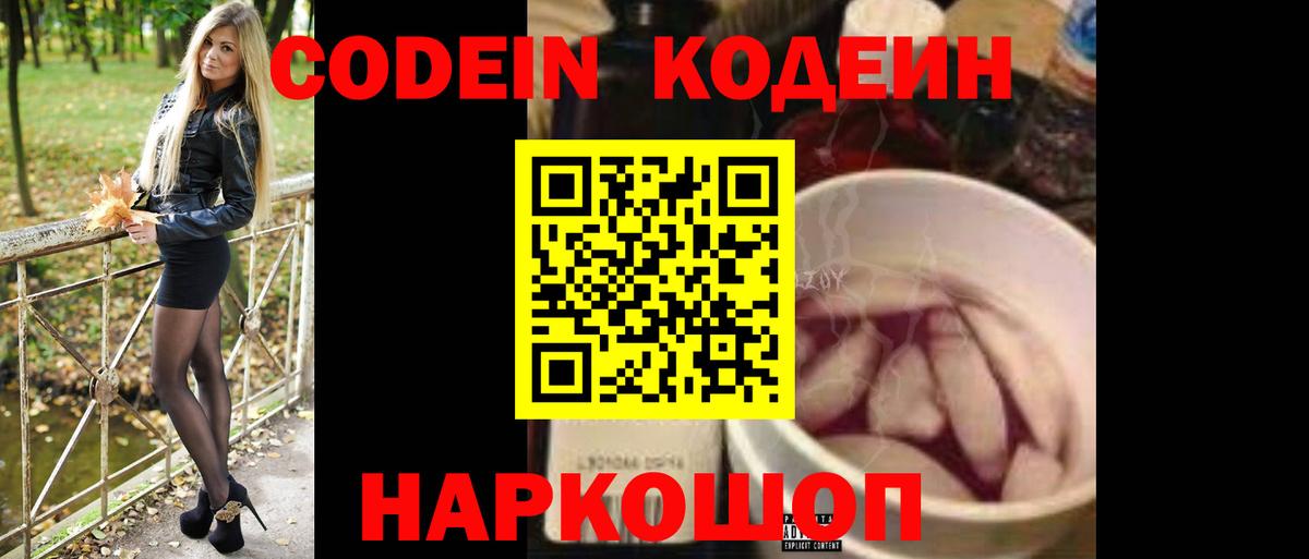 Кодеин напиток Lean (лин) Бердск
